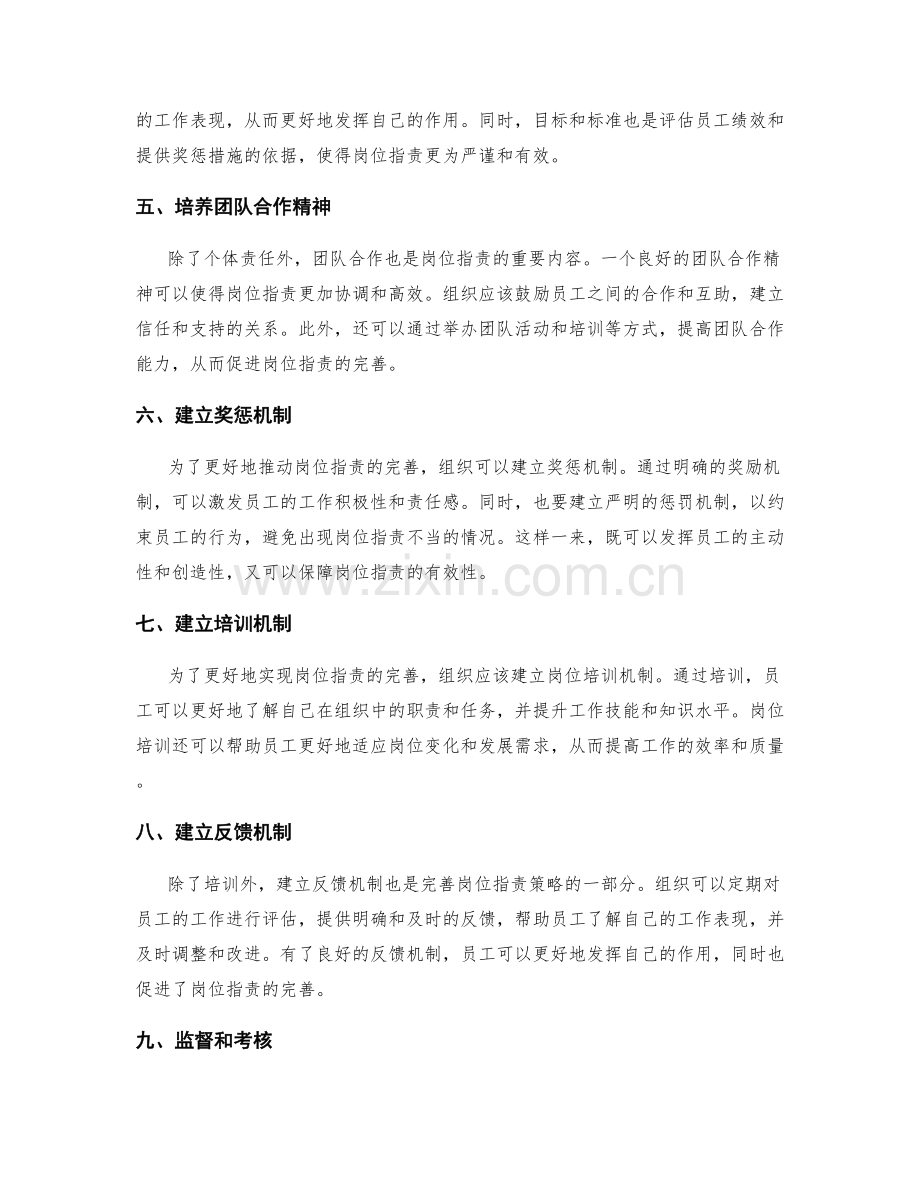 完善岗位指责的策略.docx_第2页