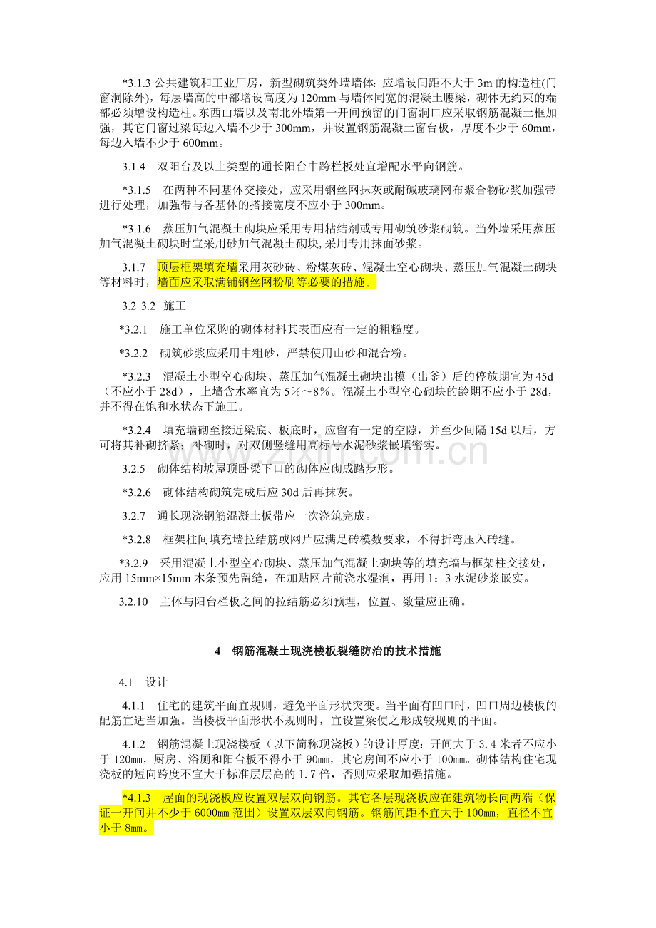 绍兴市建筑工程质量通病防治导则99解析.doc_第2页