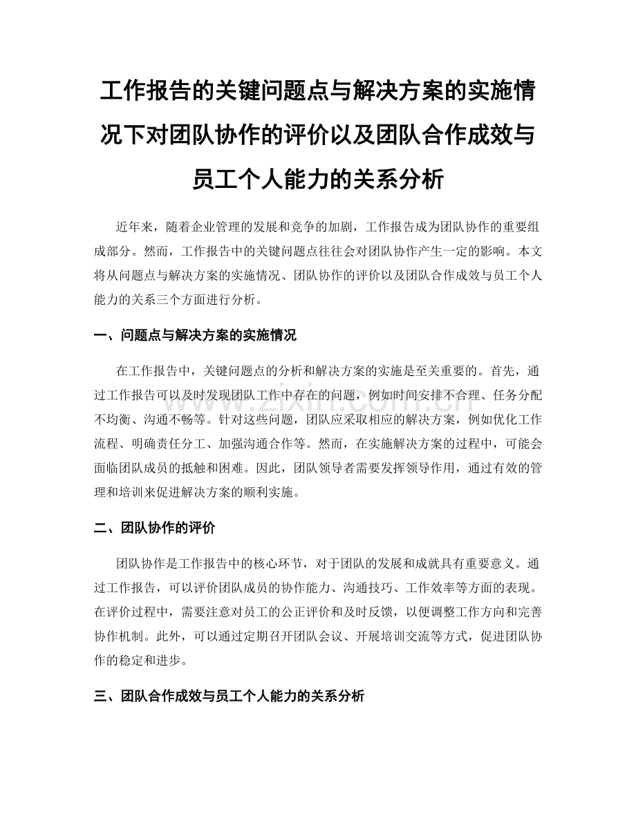 工作报告的关键问题点与解决方案的实施情况下对团队协作的评价以及团队合作成效与员工个人能力的关系分析.docx_第1页