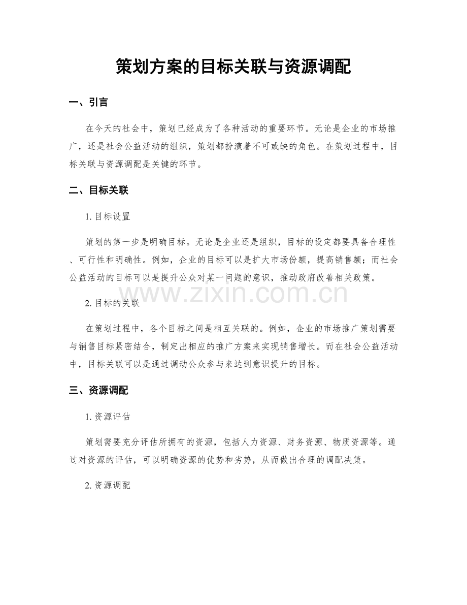 策划方案的目标关联与资源调配.docx_第1页