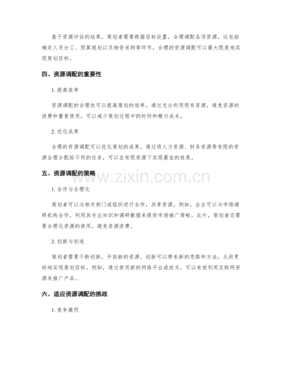 策划方案的目标关联与资源调配.docx_第2页