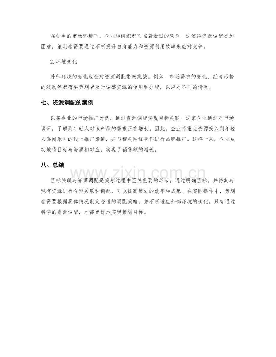 策划方案的目标关联与资源调配.docx_第3页