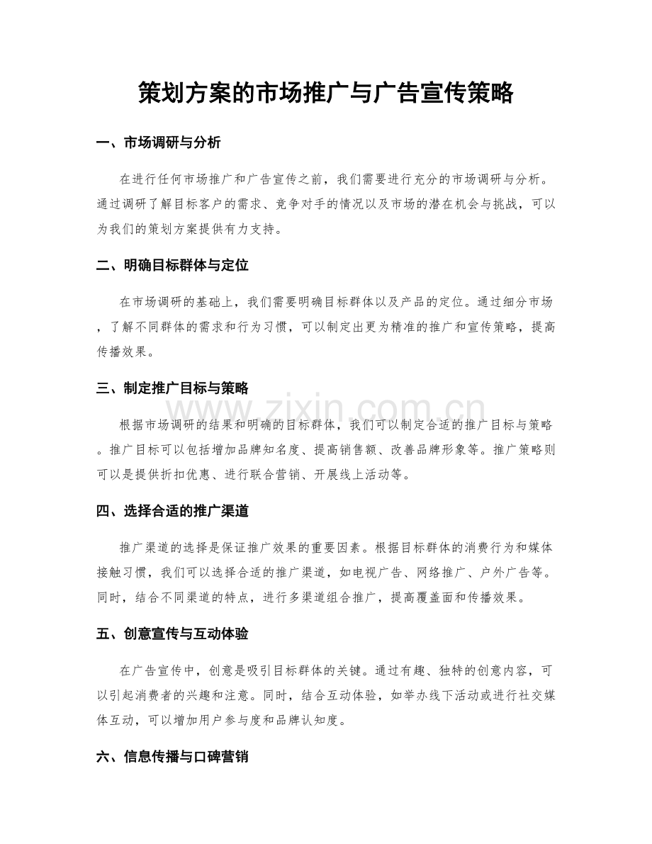 策划方案的市场推广与广告宣传策略.docx_第1页