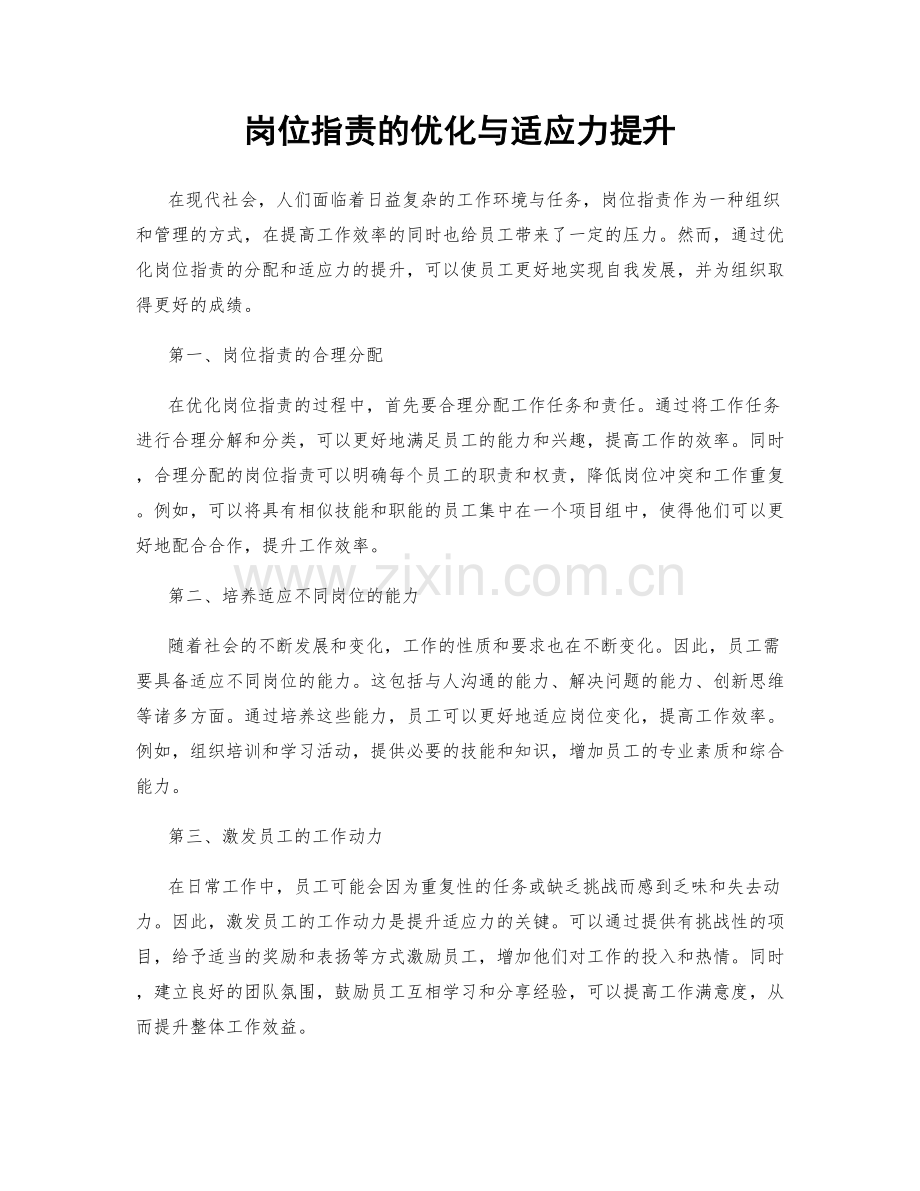 岗位职责的优化与适应力提升.docx_第1页