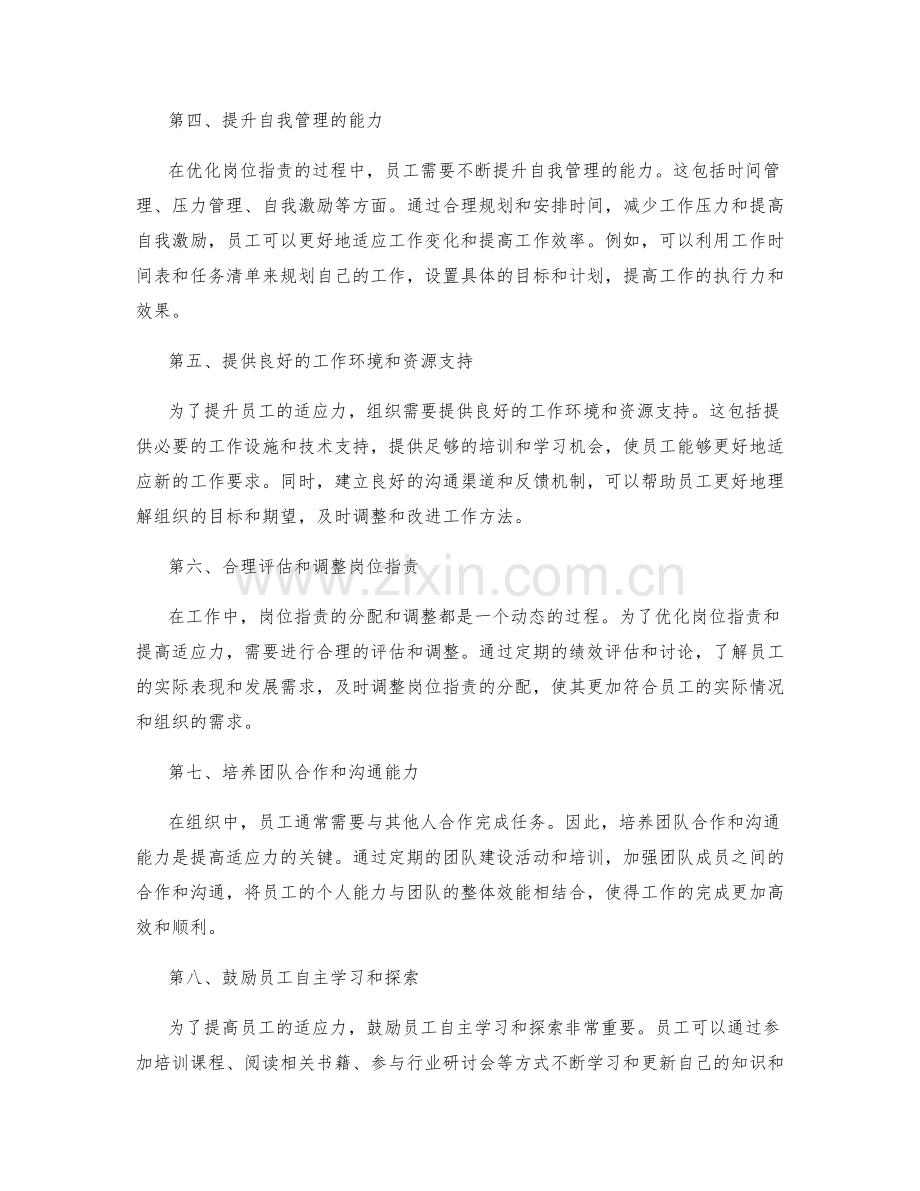 岗位职责的优化与适应力提升.docx_第2页