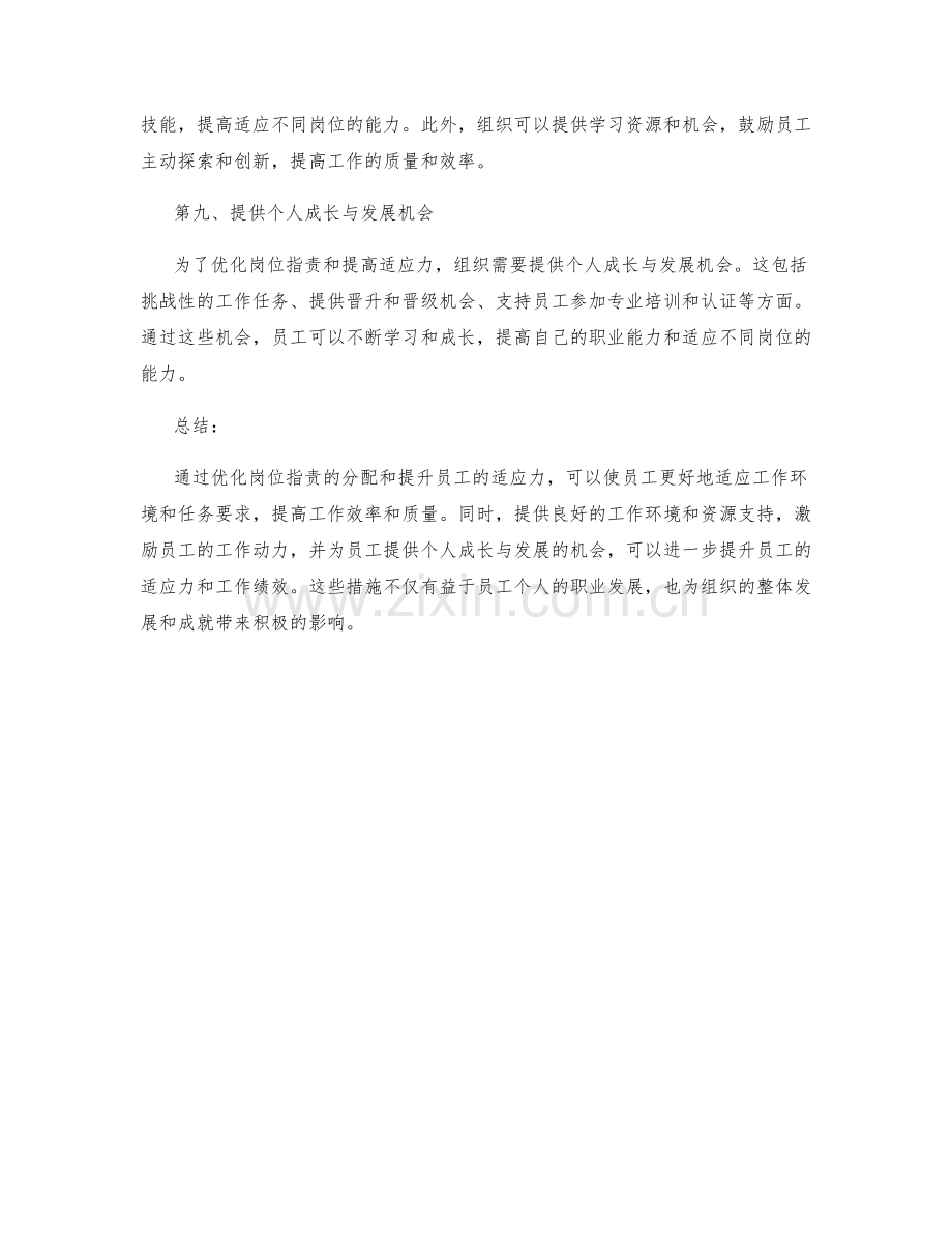 岗位职责的优化与适应力提升.docx_第3页