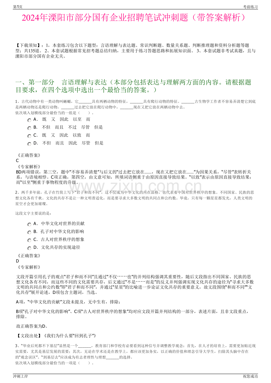 2024年溧阳市部分国有企业招聘笔试冲刺题（带答案解析）.pdf_第1页