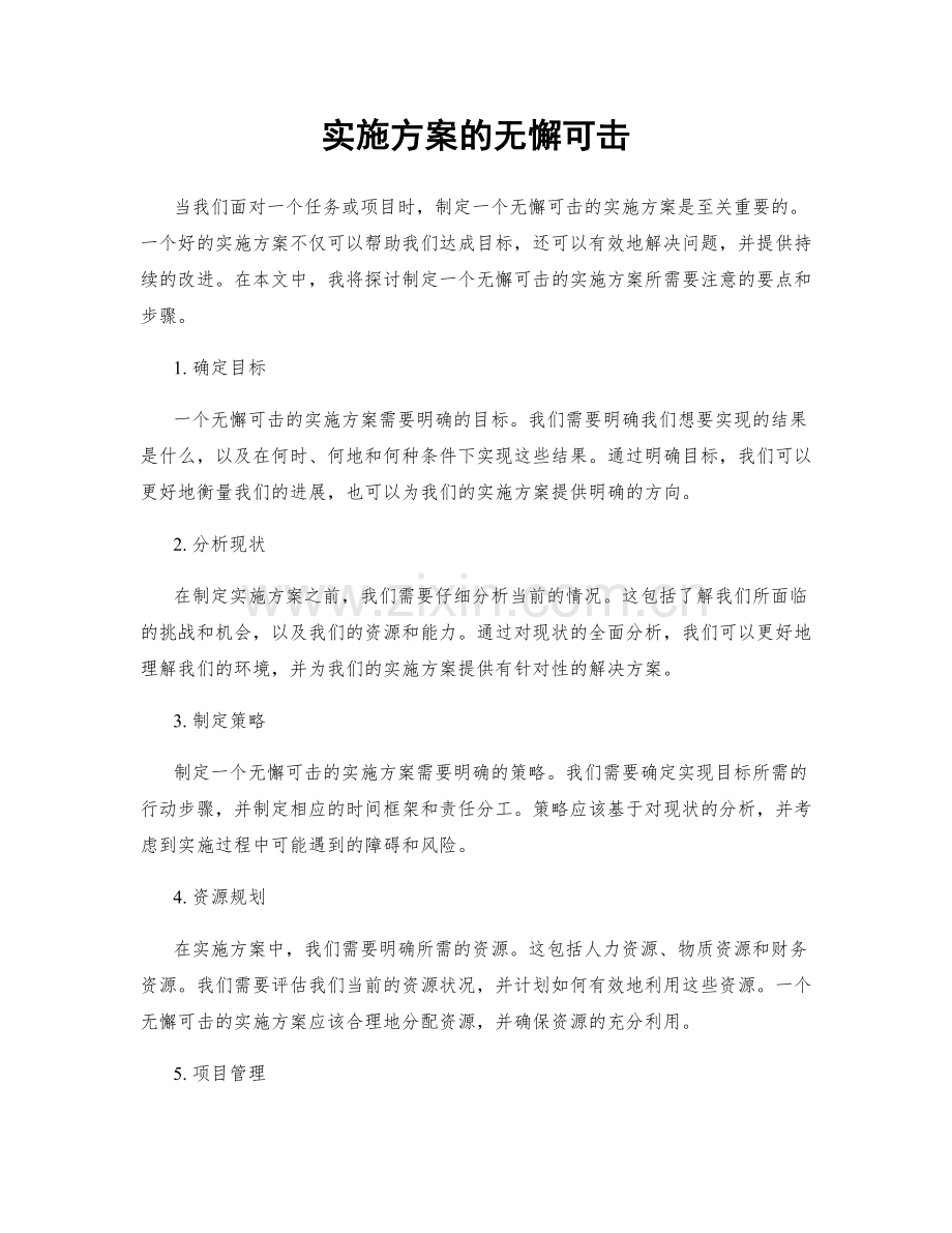 实施方案的无懈可击.docx_第1页