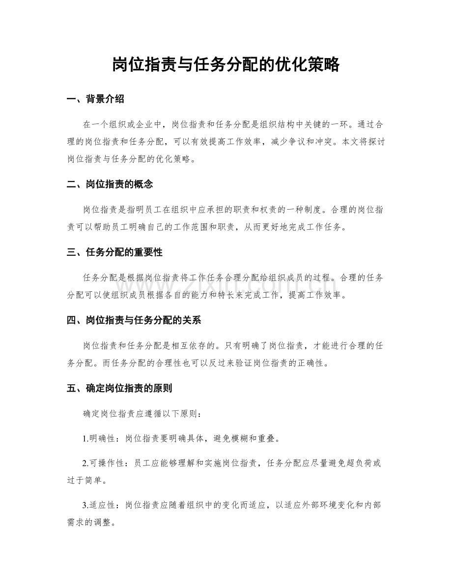 岗位职责与任务分配的优化策略.docx_第1页