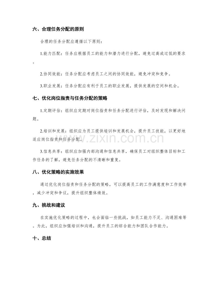 岗位职责与任务分配的优化策略.docx_第2页