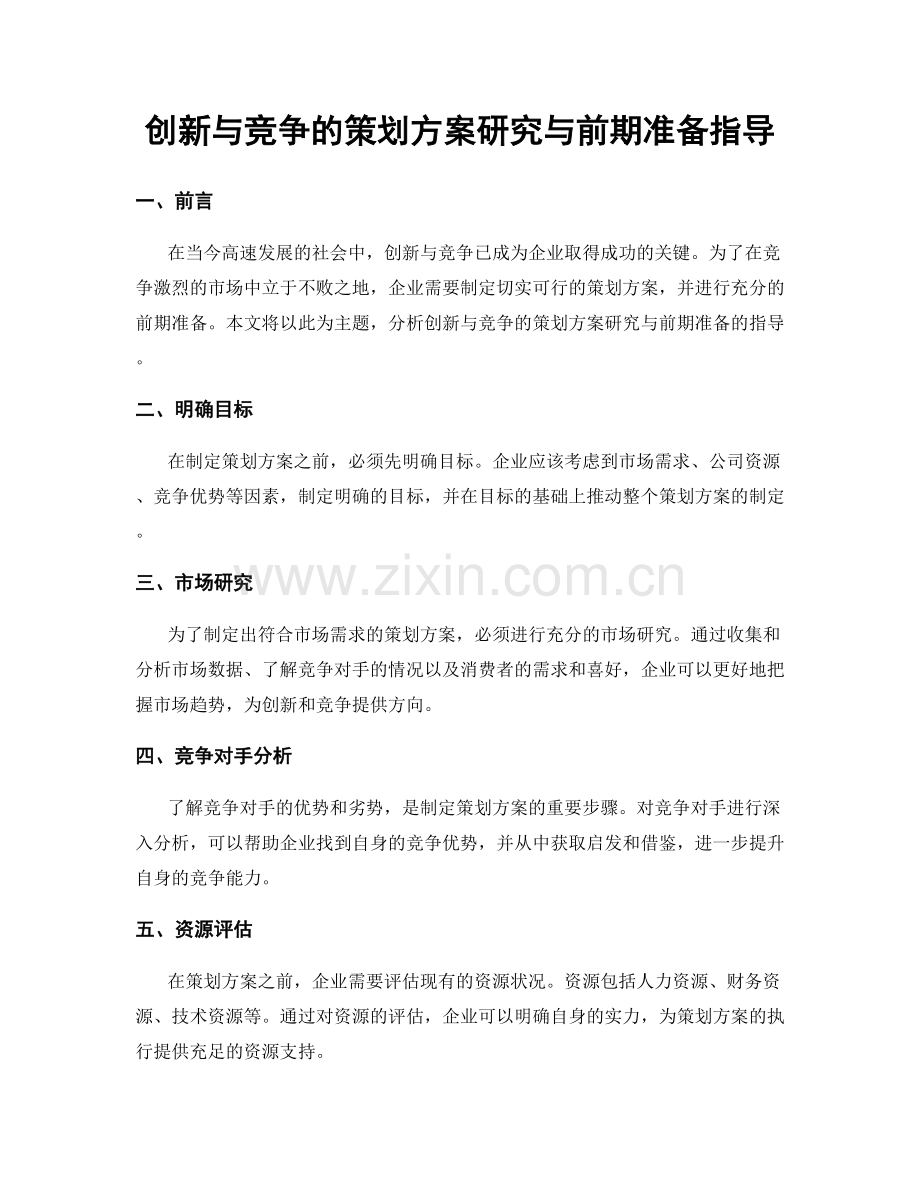 创新与竞争的策划方案研究与前期准备指导.docx_第1页