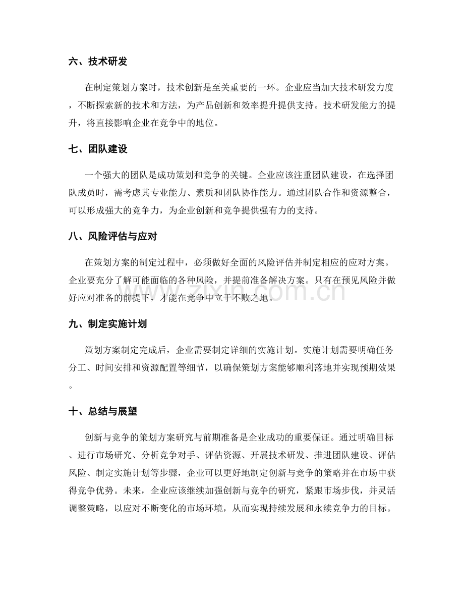 创新与竞争的策划方案研究与前期准备指导.docx_第2页