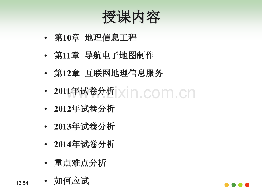 注册测绘师地理信息工程案例分析全解.pptx_第3页