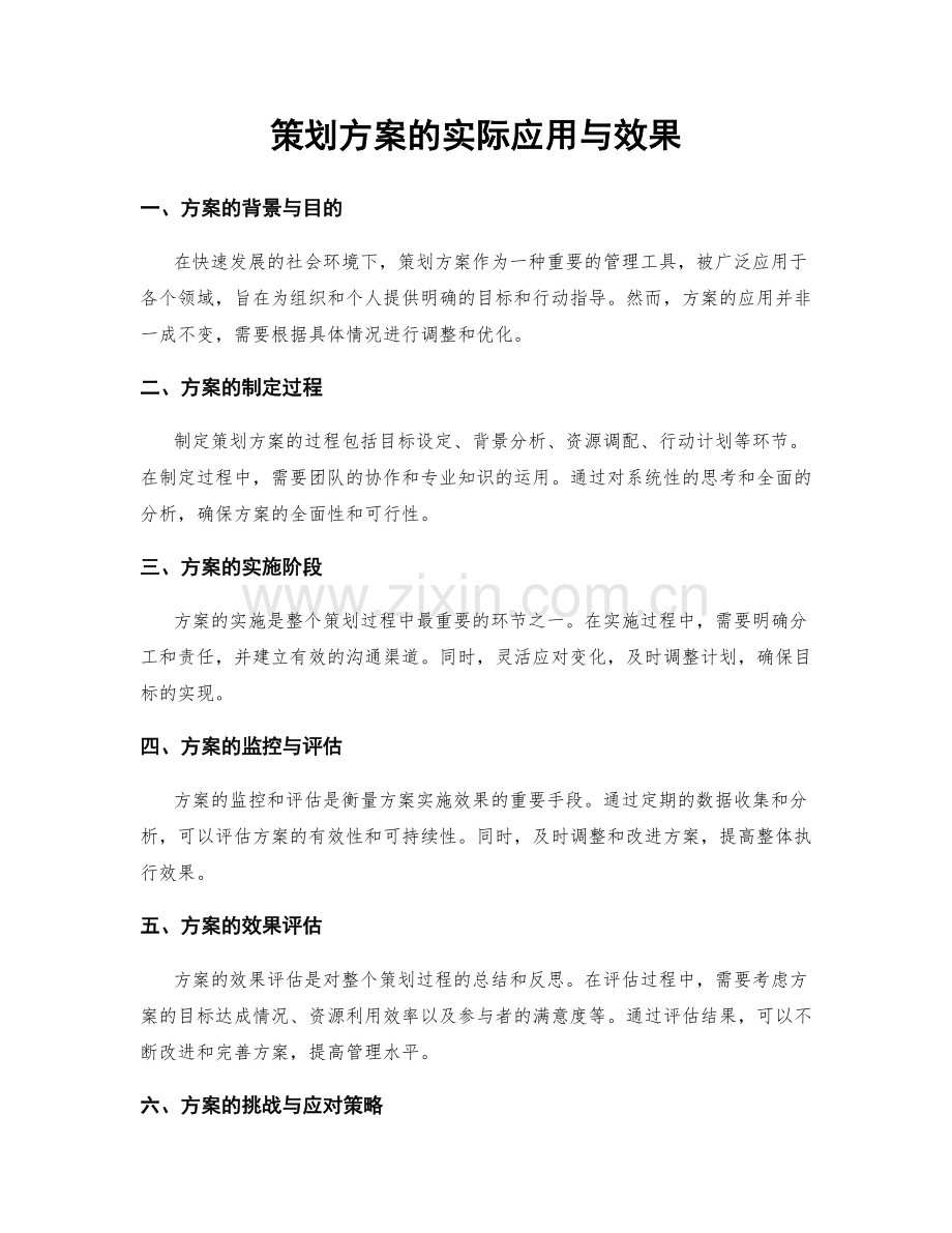 策划方案的实际应用与效果.docx_第1页