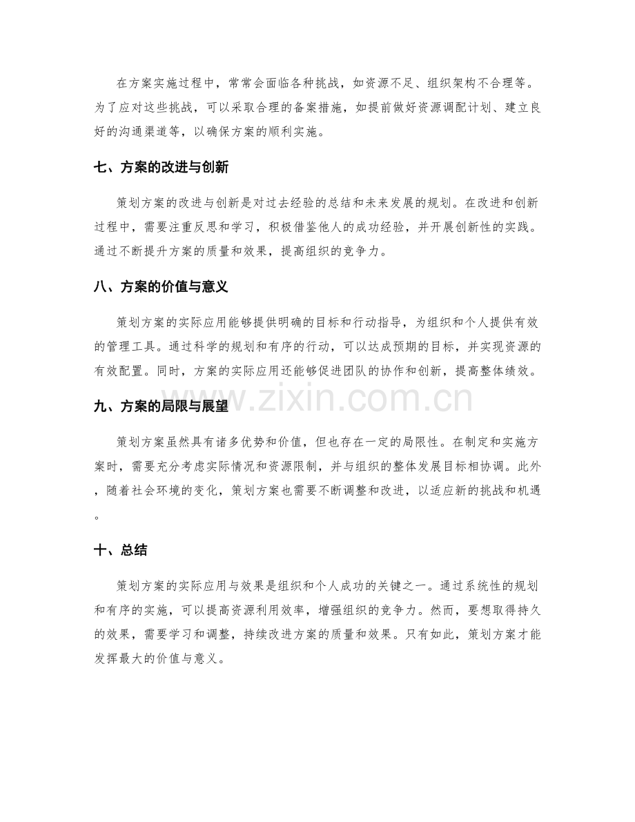 策划方案的实际应用与效果.docx_第2页