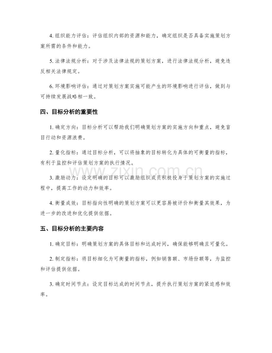 策划方案的可行性研究与目标分析.docx_第2页