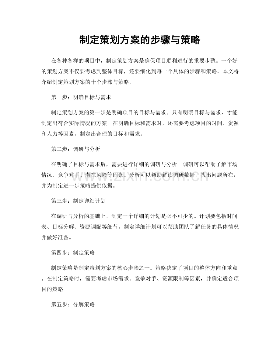 制定策划方案的步骤与策略.docx_第1页