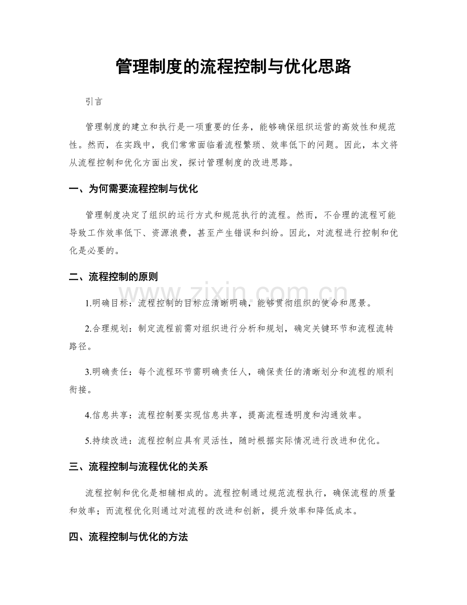 管理制度的流程控制与优化思路.docx_第1页