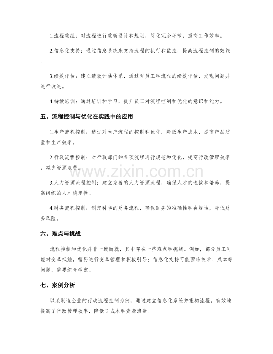 管理制度的流程控制与优化思路.docx_第2页