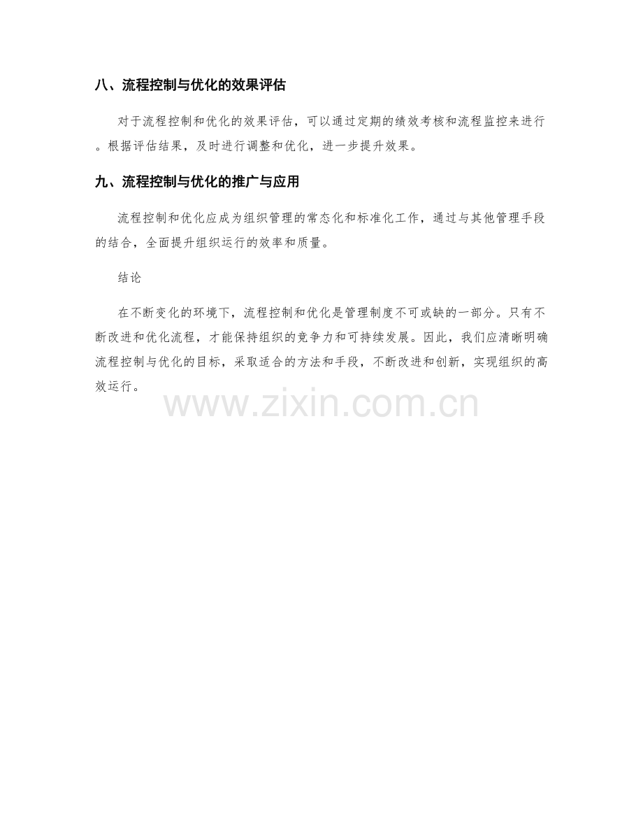 管理制度的流程控制与优化思路.docx_第3页