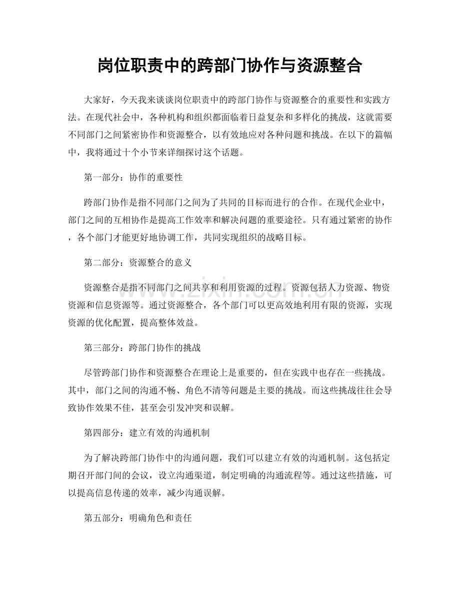 岗位职责中的跨部门协作与资源整合.docx_第1页