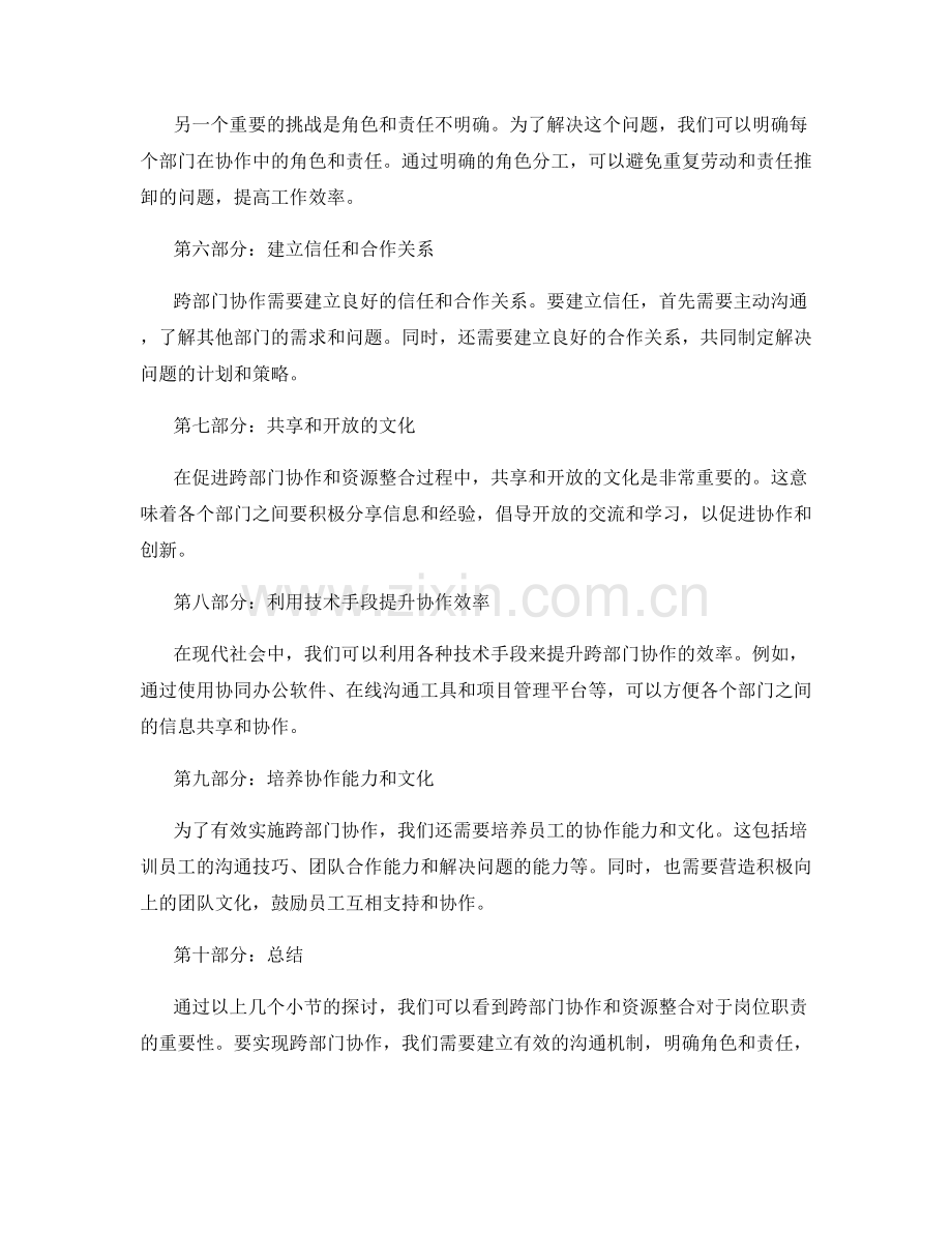 岗位职责中的跨部门协作与资源整合.docx_第2页