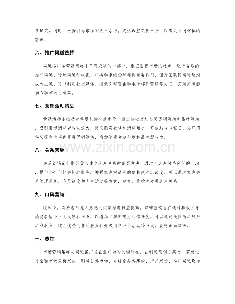 策划方案中的市场营销策略与渠道推广.docx_第2页