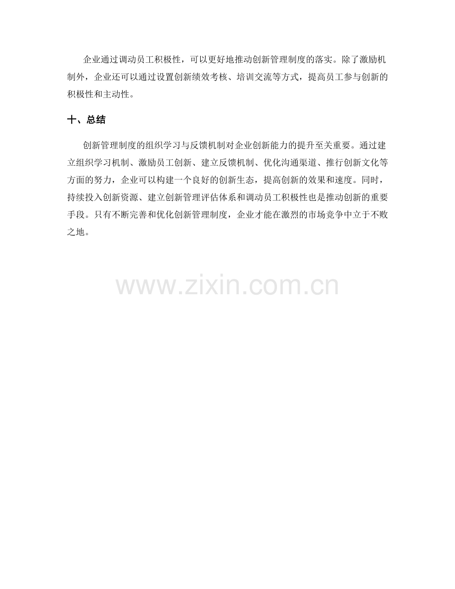 创新管理制度的组织学习与反馈机制.docx_第3页