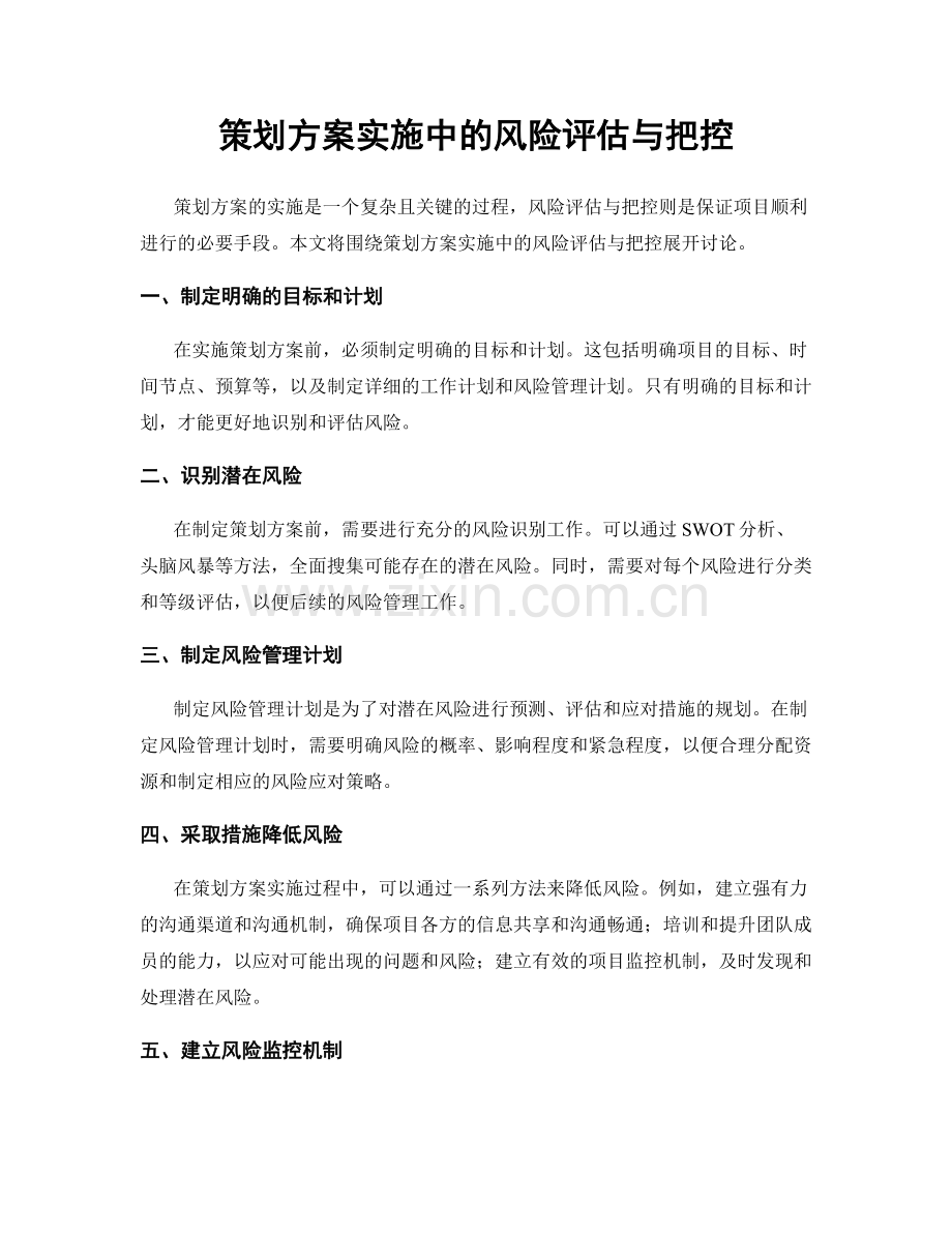 策划方案实施中的风险评估与把控.docx_第1页