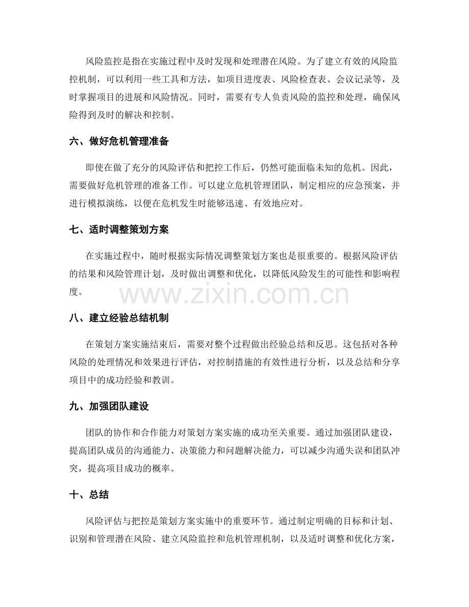 策划方案实施中的风险评估与把控.docx_第2页