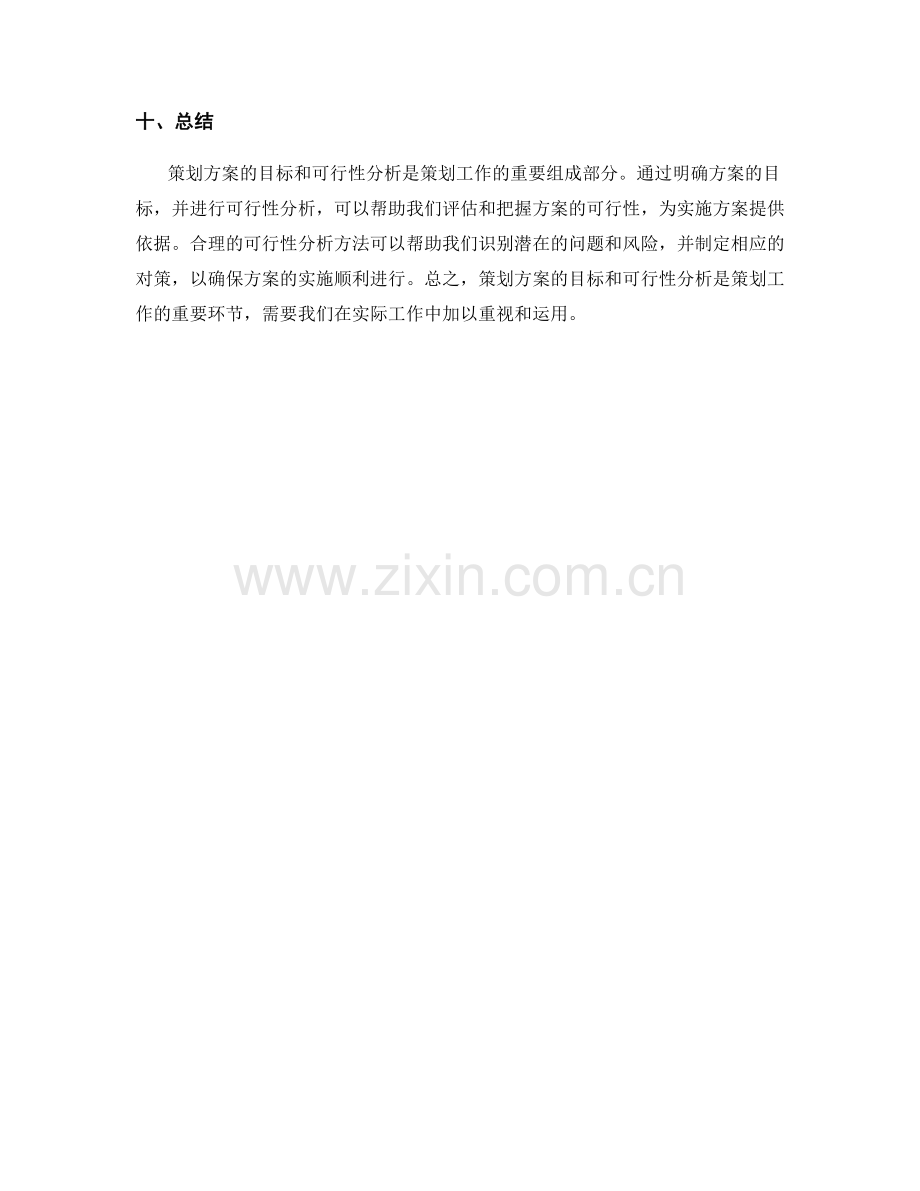 策划方案的目标和可行性分析方法.docx_第3页