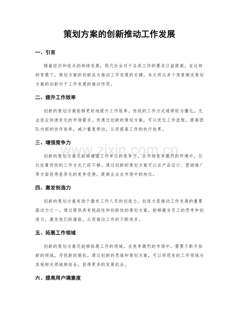 策划方案的创新推动工作发展.docx_第1页