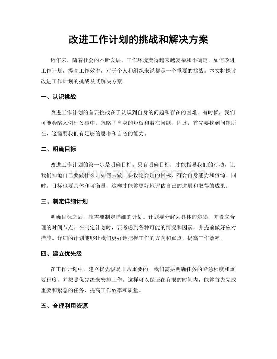 改进工作计划的挑战和解决方案.docx_第1页