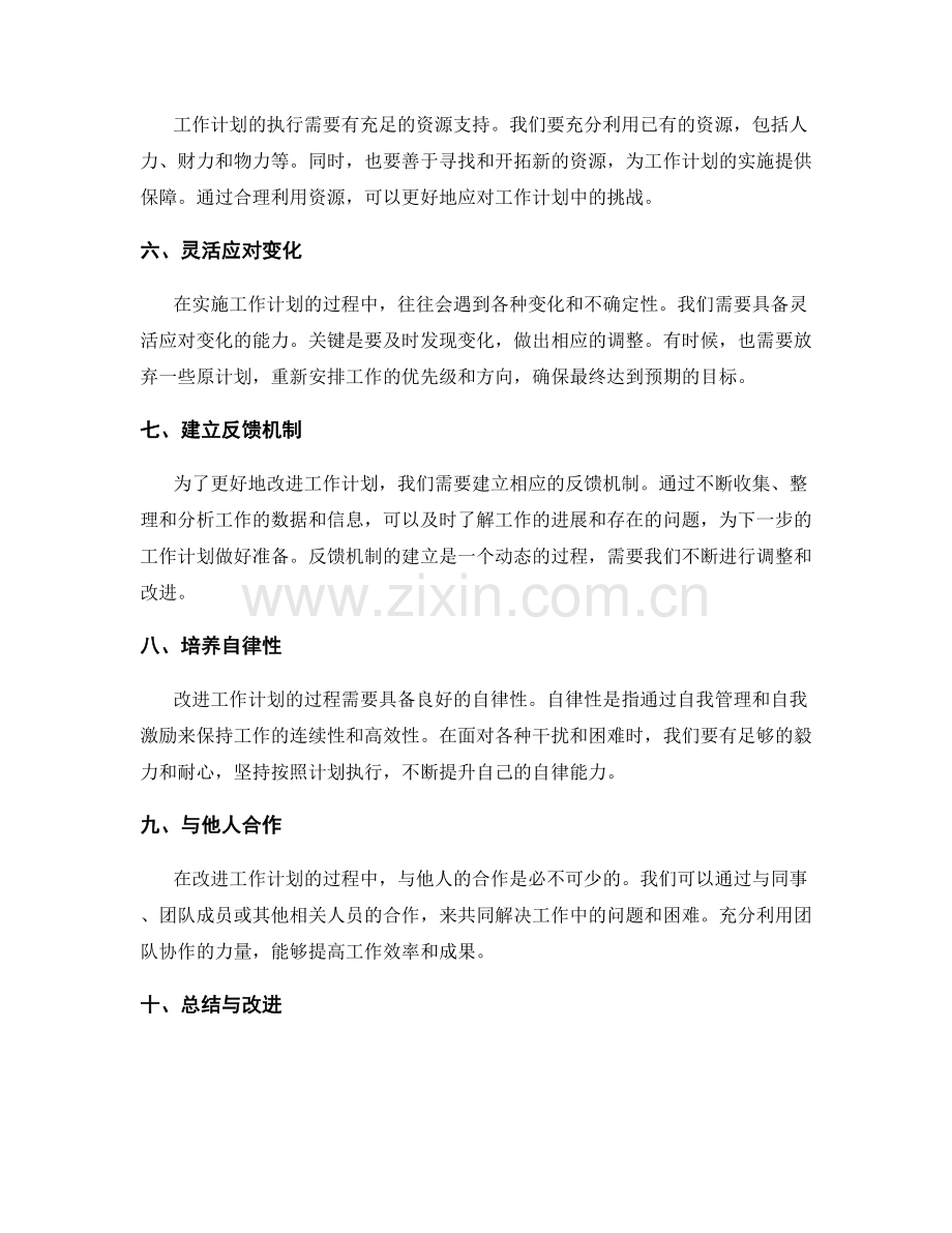 改进工作计划的挑战和解决方案.docx_第2页