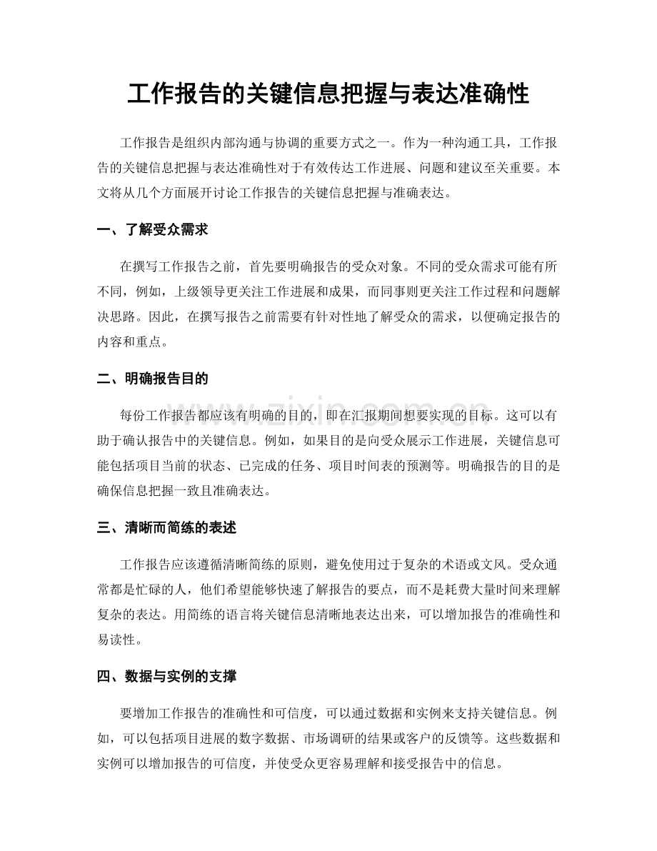 工作报告的关键信息把握与表达准确性.docx_第1页