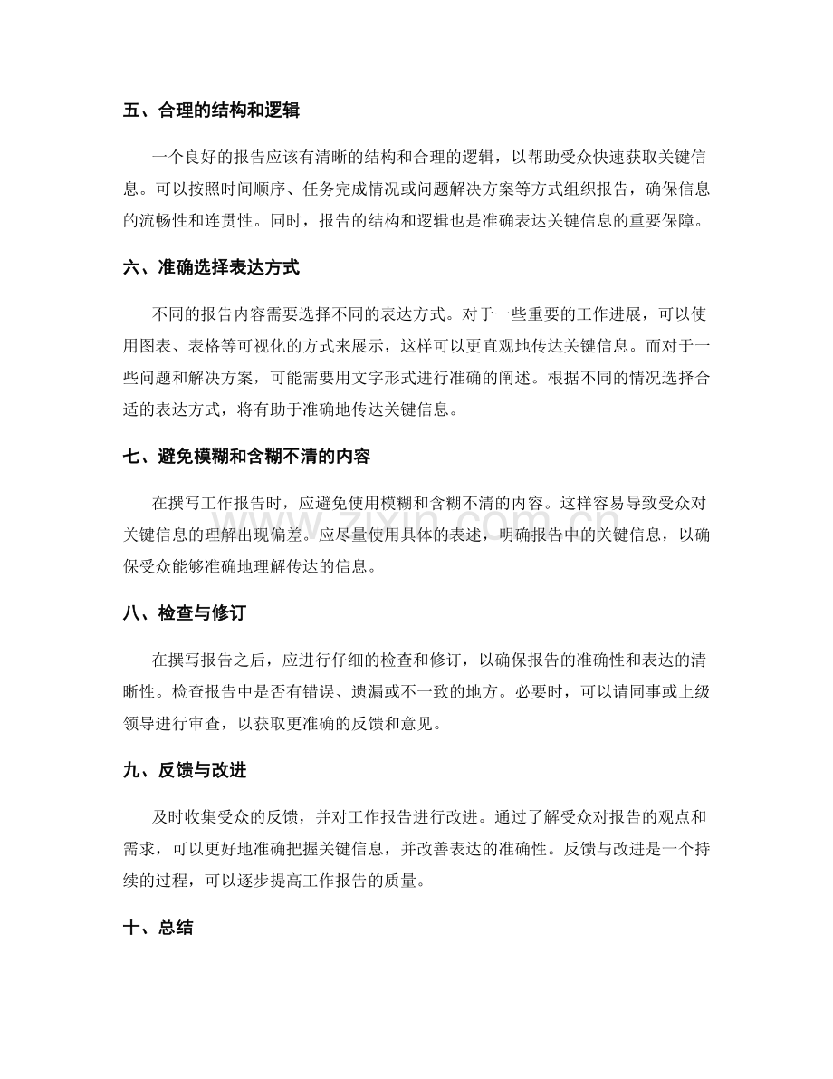 工作报告的关键信息把握与表达准确性.docx_第2页