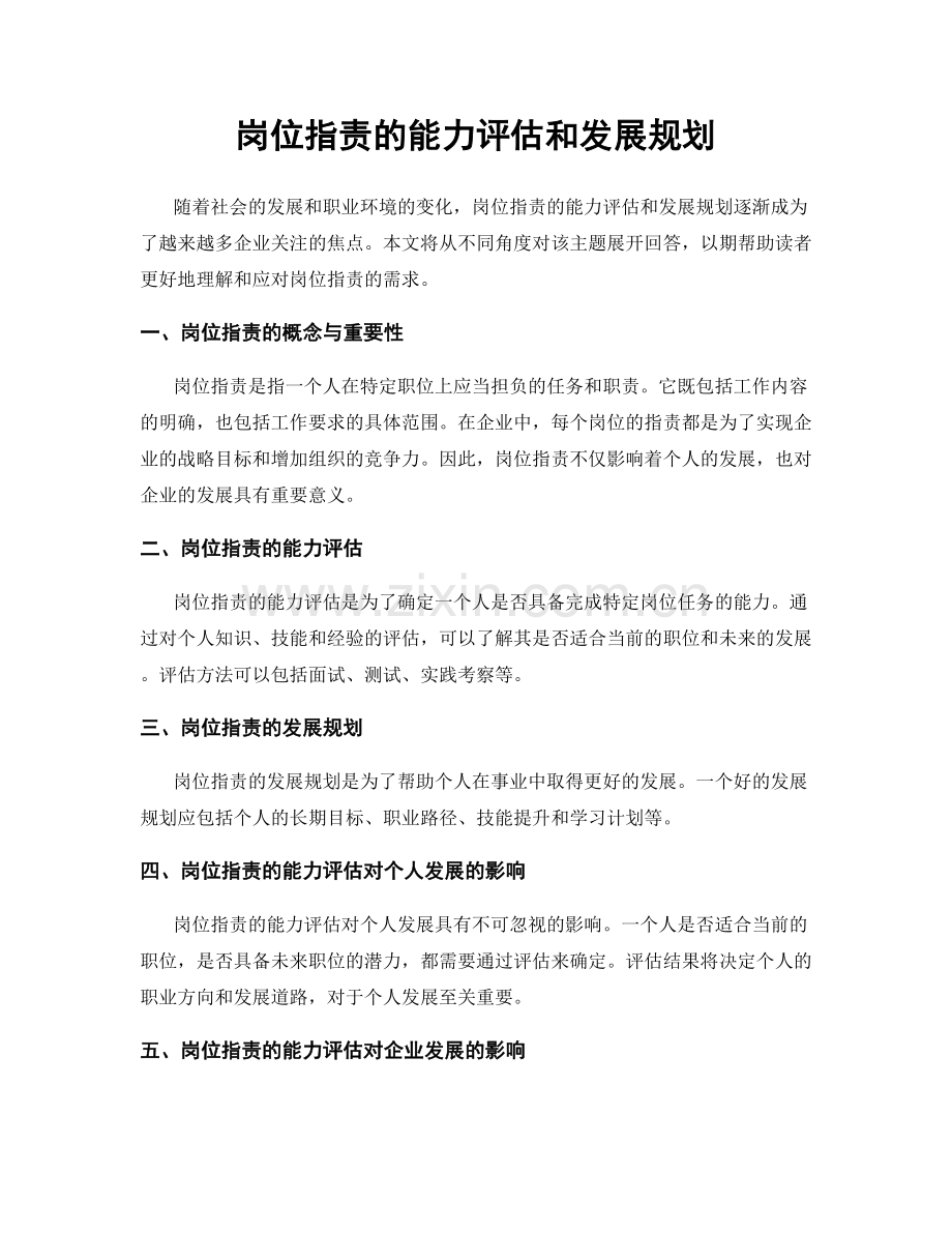 岗位职责的能力评估和发展规划.docx_第1页