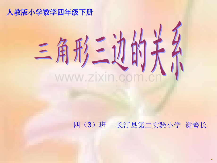 人教版四年级数学下册三角形三边的关系.pptx_第1页