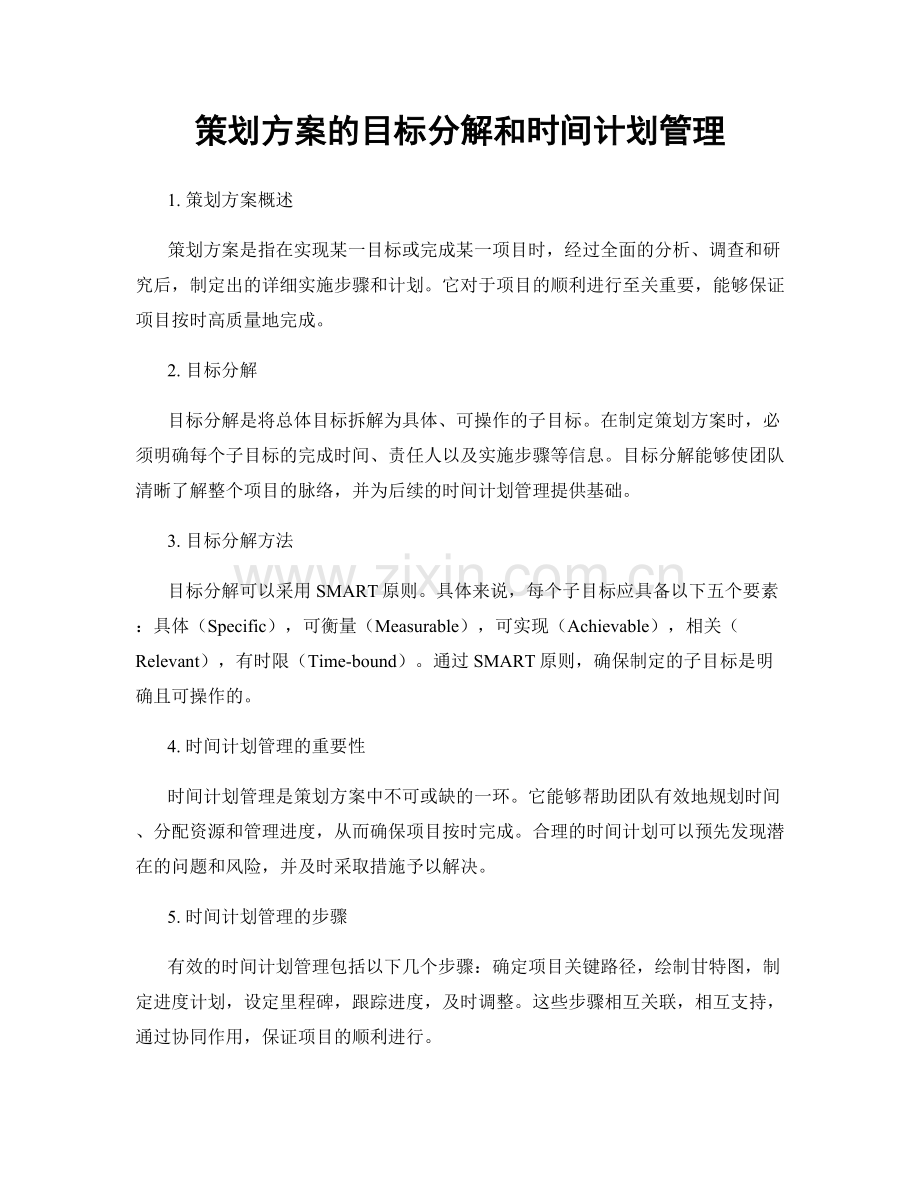 策划方案的目标分解和时间计划管理.docx_第1页