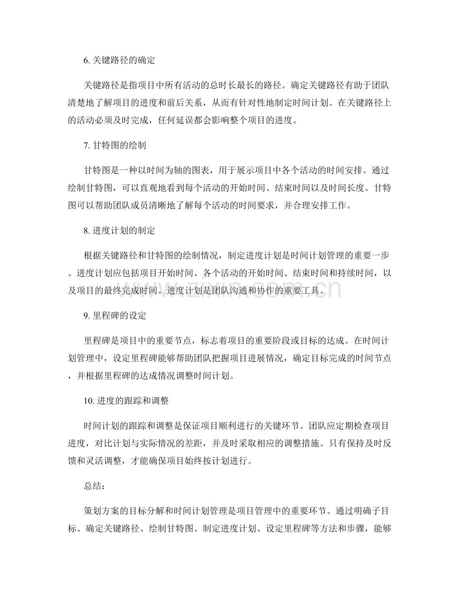 策划方案的目标分解和时间计划管理.docx_第2页