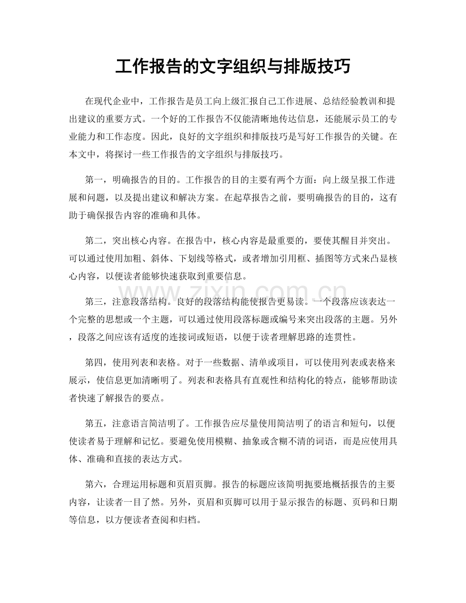 工作报告的文字组织与排版技巧.docx_第1页