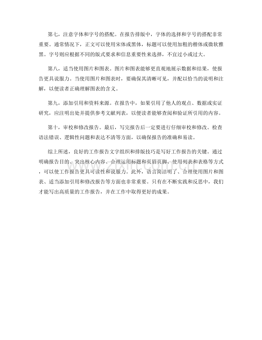 工作报告的文字组织与排版技巧.docx_第2页