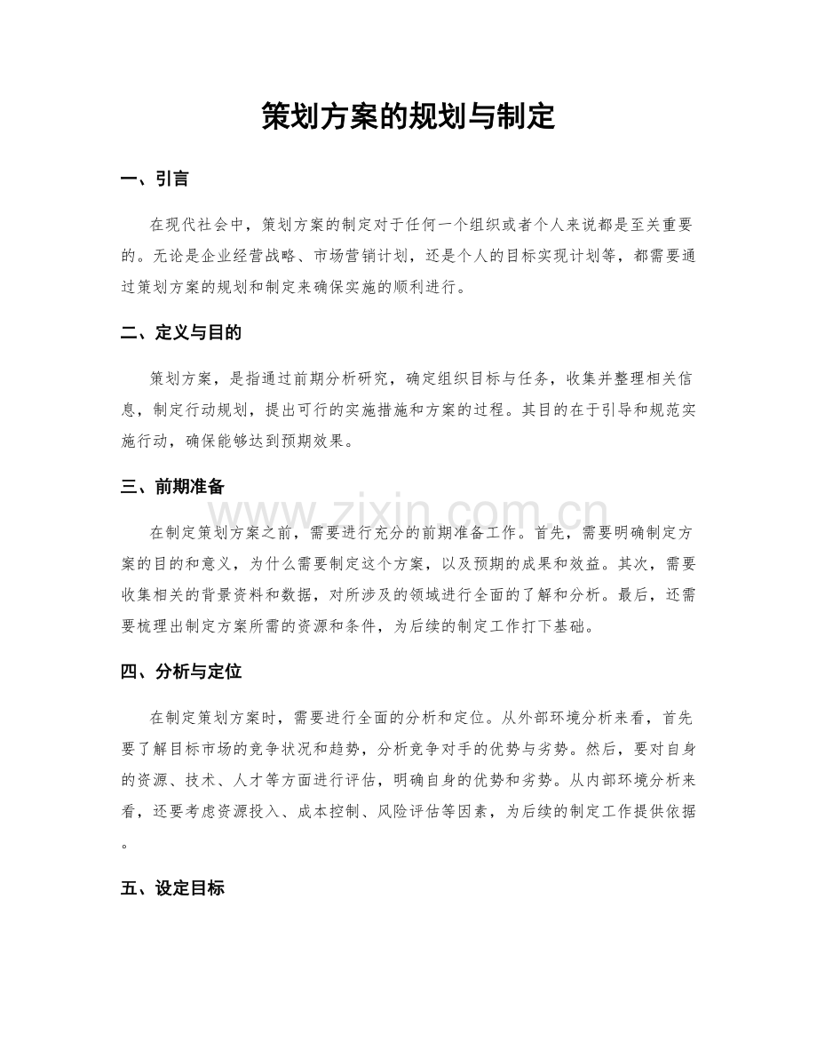 策划方案的规划与制定.docx_第1页