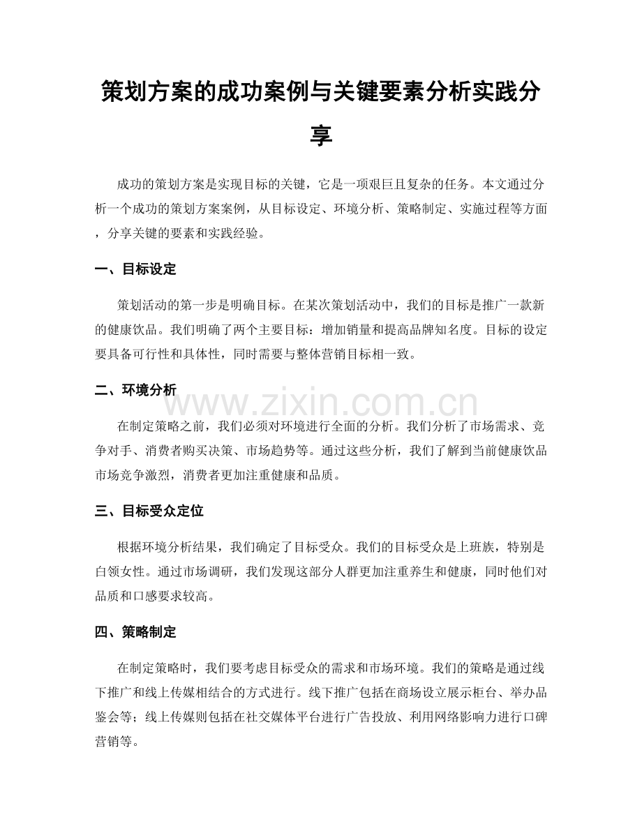 策划方案的成功案例与关键要素分析实践分享.docx_第1页