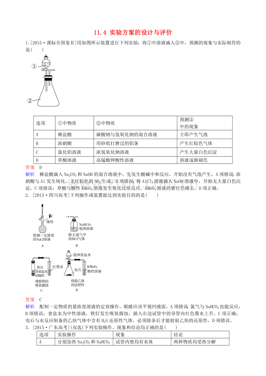 高考化学一轮复习114实验方案的设计与评价实战训练.doc_第1页