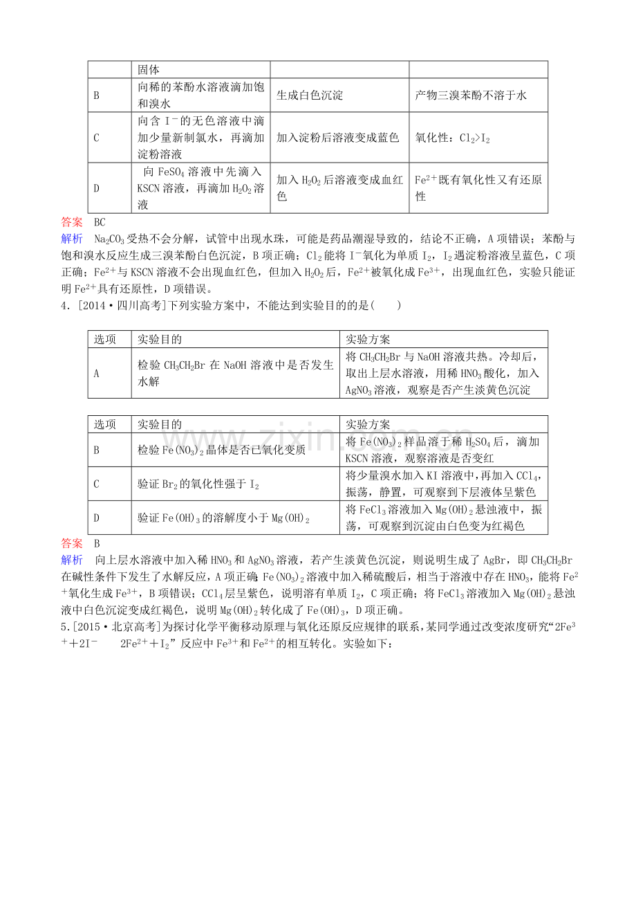 高考化学一轮复习114实验方案的设计与评价实战训练.doc_第2页