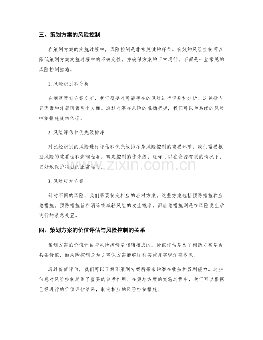 策划方案的价值评估与风险控制.docx_第2页