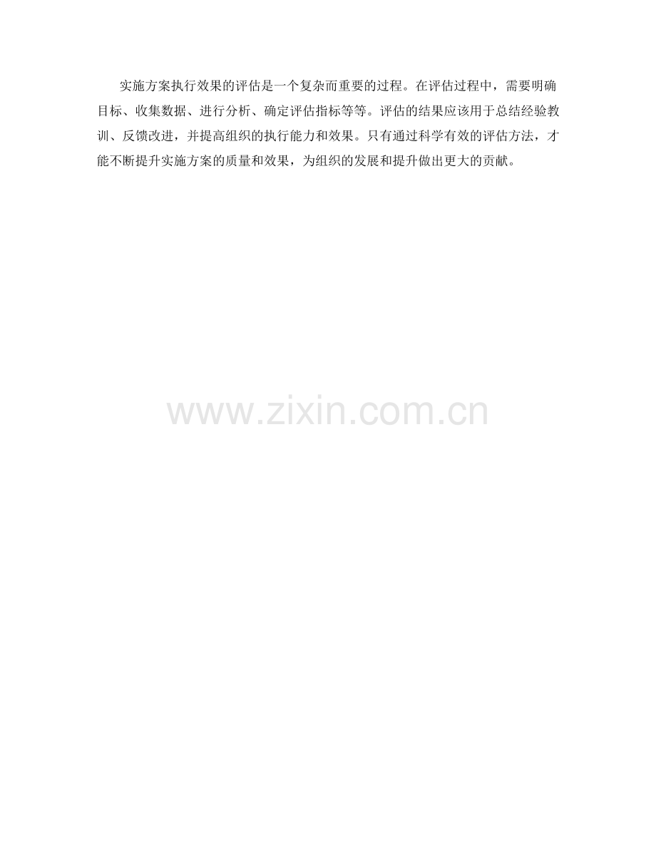 实施方案执行效果的评估方法.docx_第3页