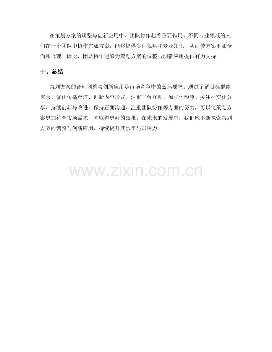 策划方案的合理调整与创新应用.docx_第3页