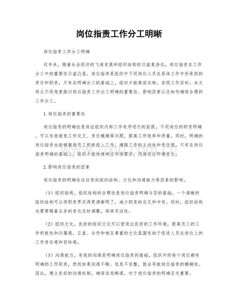 岗位指责工作分工明晰.docx_第1页